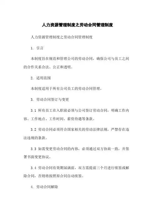 人力资源管理制度之劳动合同管理制度