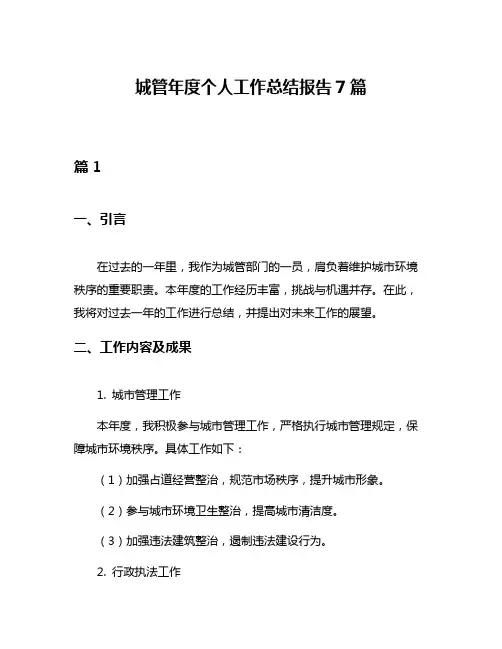 城管年度个人工作总结报告7篇