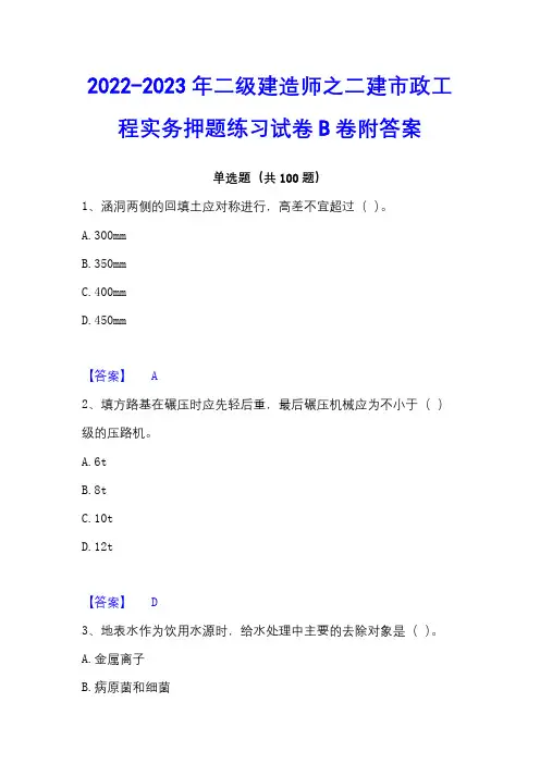 2022-2023年二级建造师之二建市政工程实务押题练习试卷B卷附答案