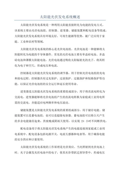 太阳能光伏发电系统概述