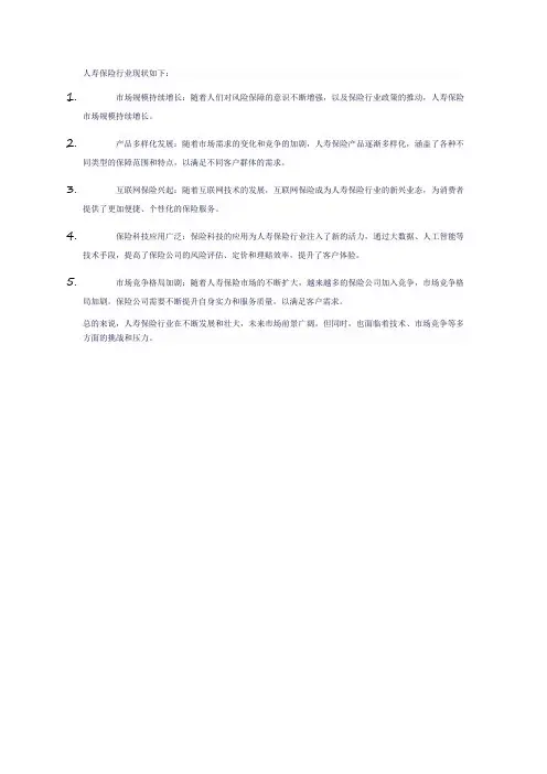 人寿保险行业现状