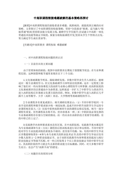 中高职课程衔接难题破解的基本策略再探讨