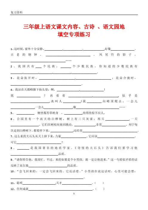 人教版三年级上语文课文内容、古诗、语文园地、关联词填空专项练习(新编)