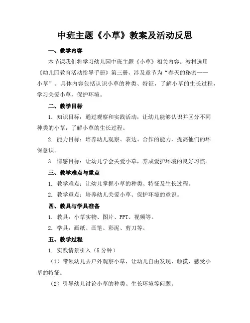 中班主题《小草》教案及活动反思