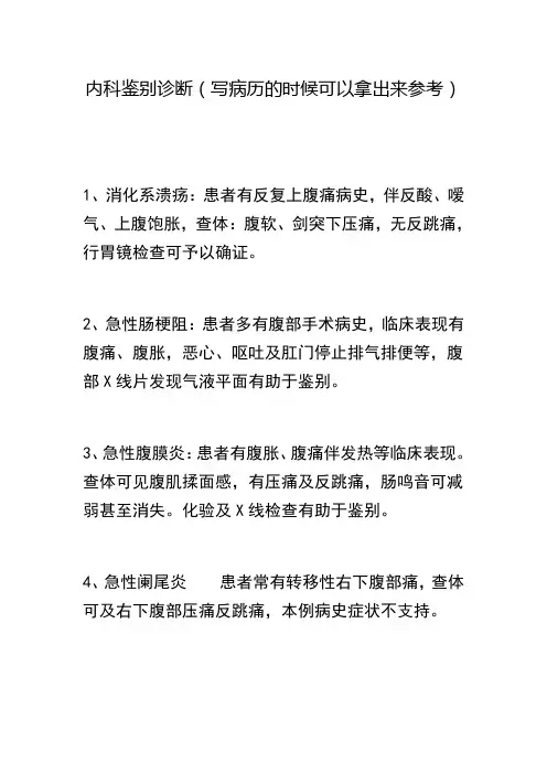 内科鉴别诊断  病历书写