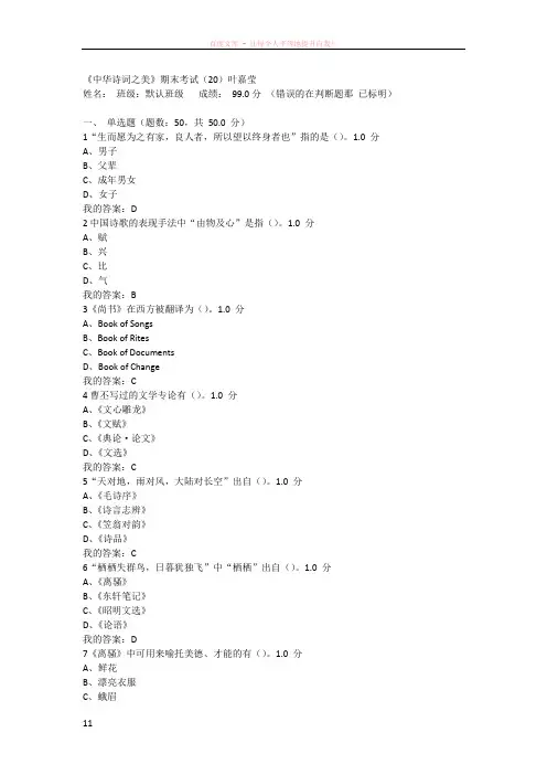 2016年尔雅中华诗词之美叶嘉莹期末考试答案
