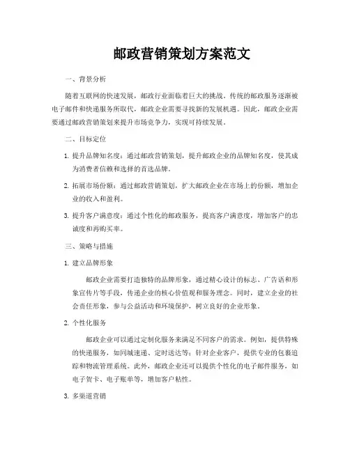 邮政营销策划方案范文