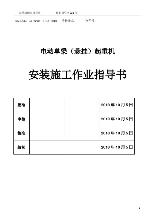 03-电动单梁悬挂起重机作业指导书