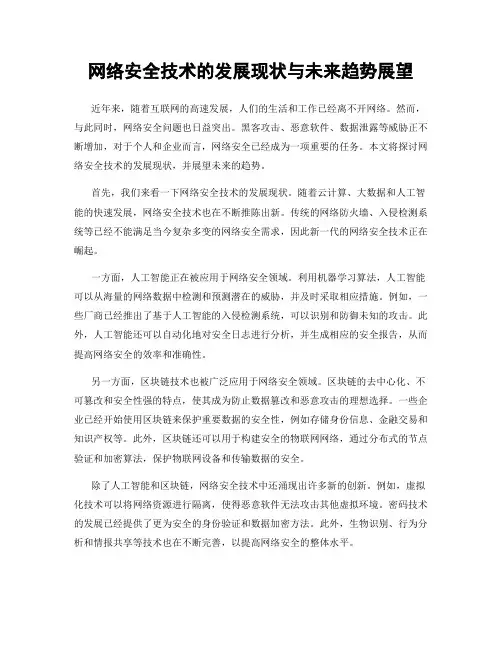 网络安全技术的发展现状与未来趋势展望