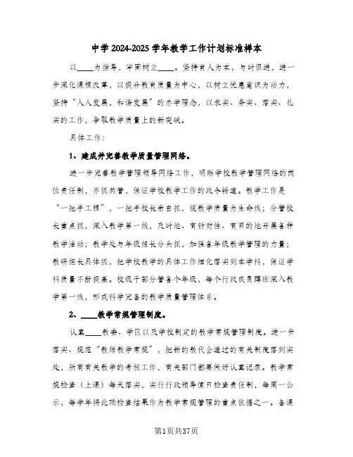 中学2024-2025学年教学工作计划标准样本(6篇)