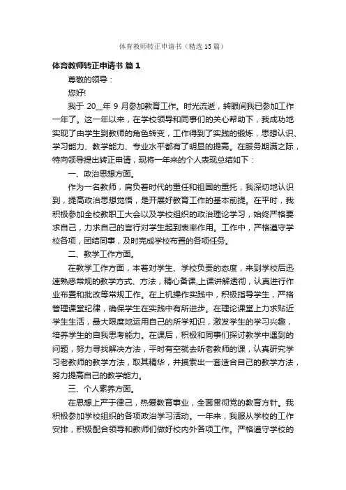 体育教师转正申请书（精选15篇）