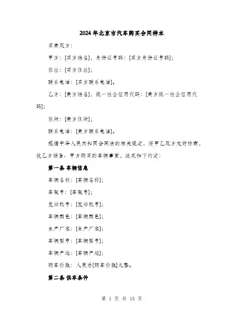 2024年北京市汽车购买合同样本（4篇）
