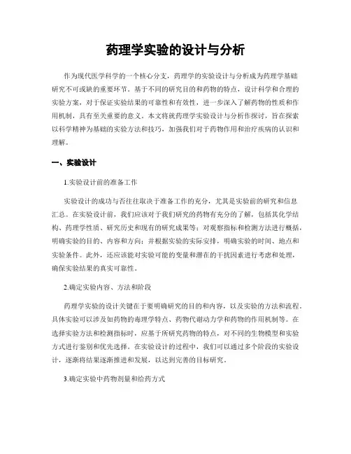 药理学实验的设计与分析