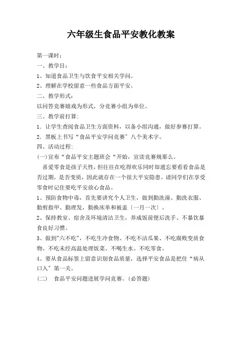 六年级食品安全教育教案