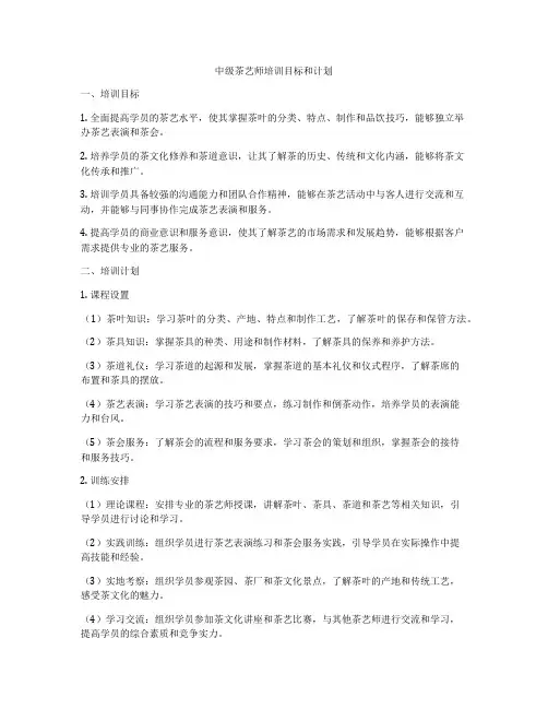 中级茶艺师培训目标和计划