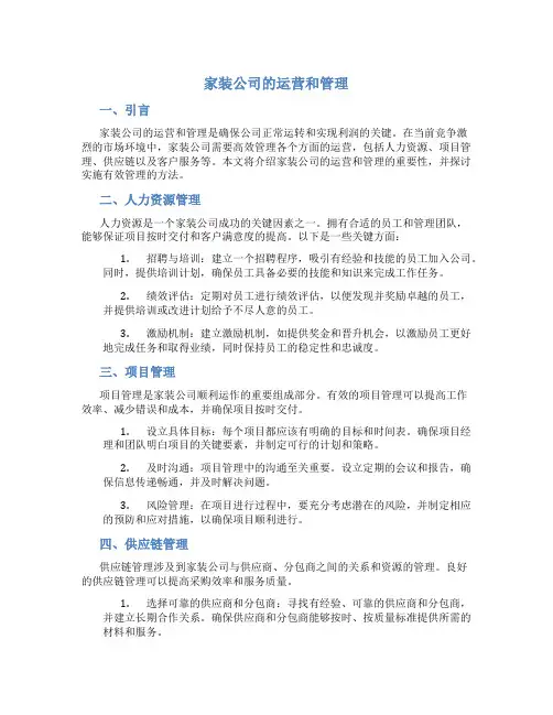 家装公司的运营和管理