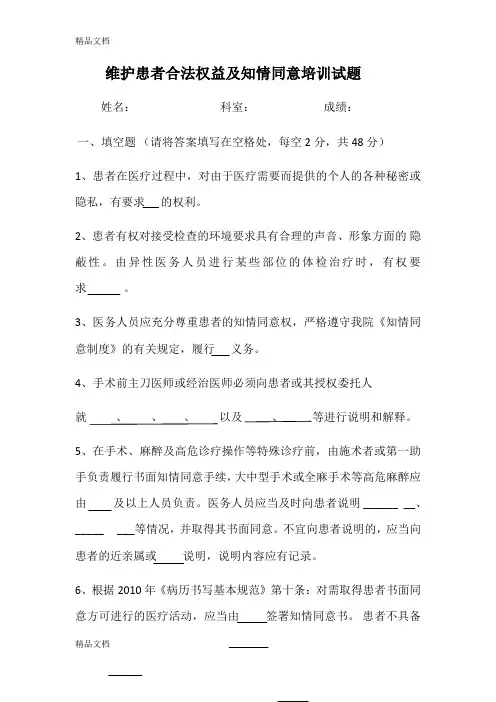 最新维护患者合法权益及知情同意培训试题资料