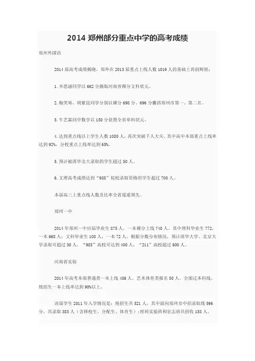2014郑州部分重点中学的高考成绩