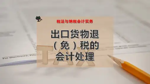 出口货物退(免)税的会计处理