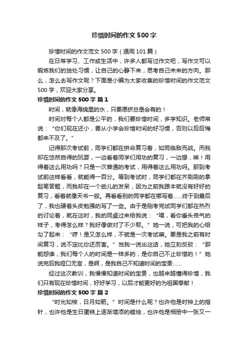 珍惜时间的作文500字