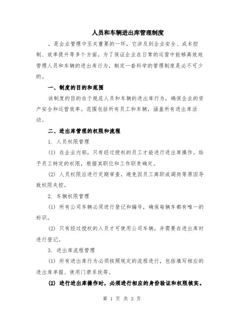 人员和车辆进出库管理制度