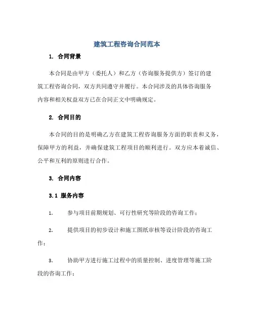 建筑工程咨询合同范本[1]