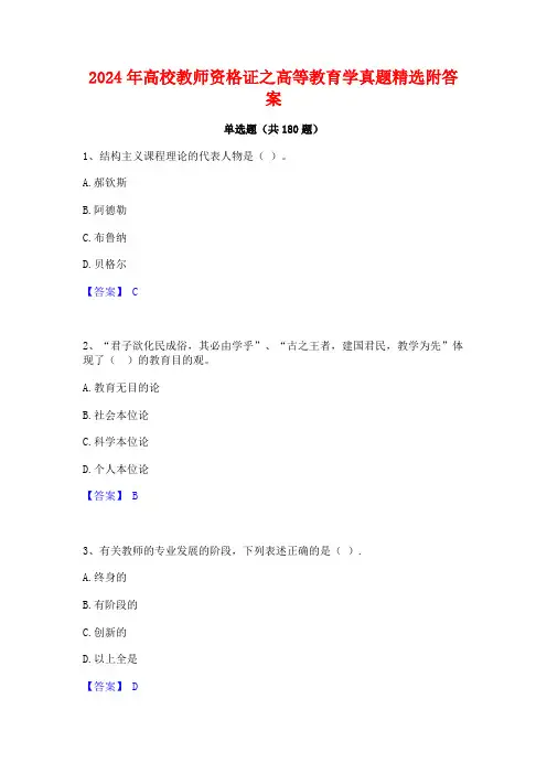 2024年高校教师资格证之高等教育学真题精选附答案
