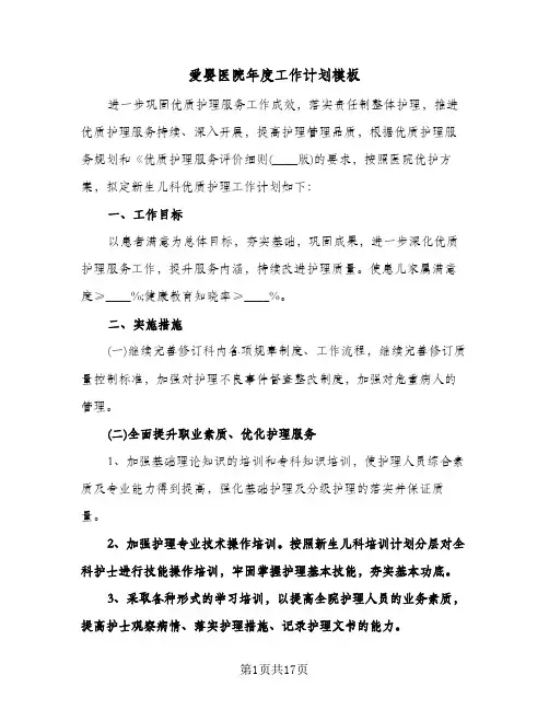 爱婴医院年度工作计划模板（四篇）