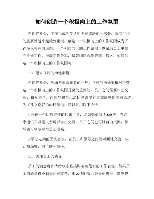 如何创造一个积极向上的工作氛围