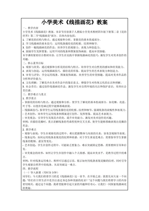 小学美术《线描画花》教案