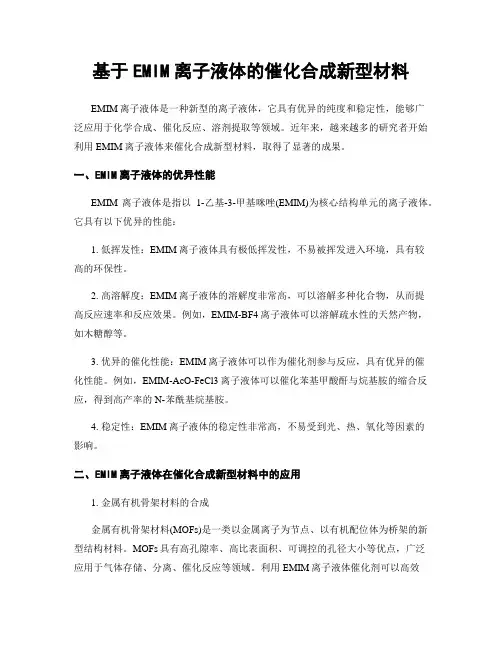 基于EMIM离子液体的催化合成新型材料