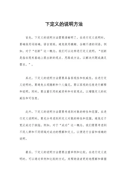 下定义的说明方法