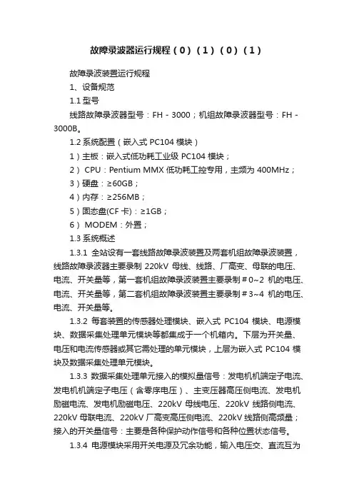 故障录波器运行规程（0）（1）（0）（1）