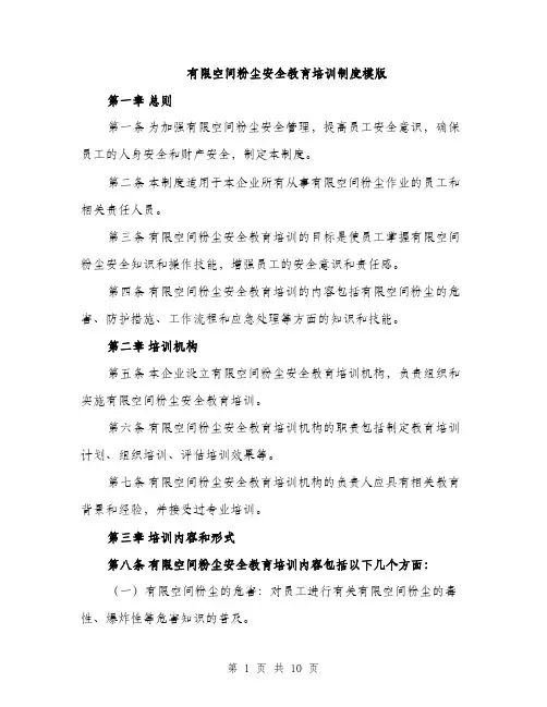 有限空间粉尘安全教育培训制度模版（3篇）
