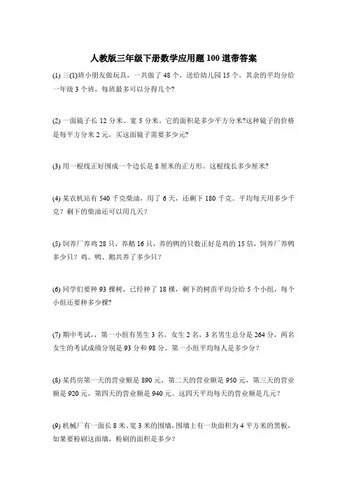 人教版三年级下册数学应用题100道带答案