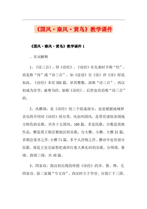 《国风·秦风·黄鸟》教学课件