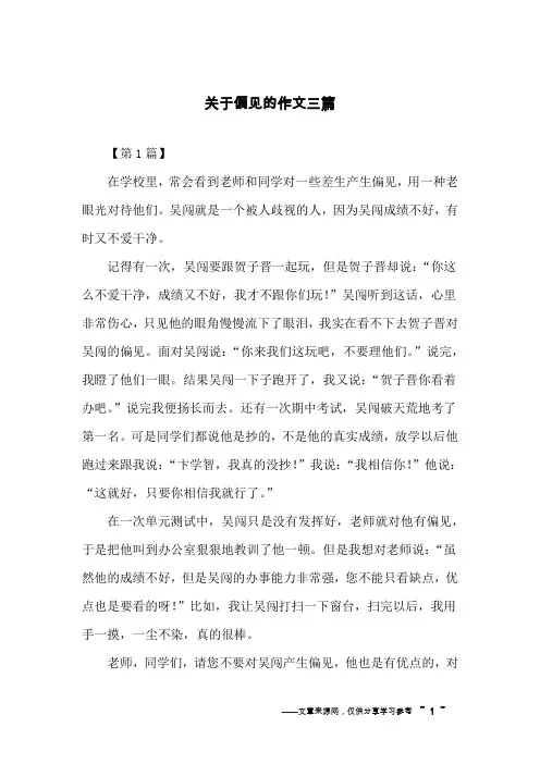 关于偏见的作文三篇