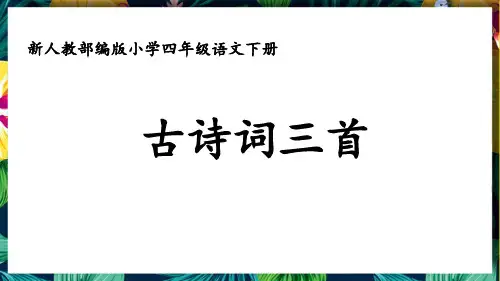 (公开课件)新人教部编版小学四年级语文下册《古诗词三首》优质课件