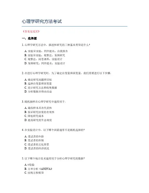 心理学研究方法考试