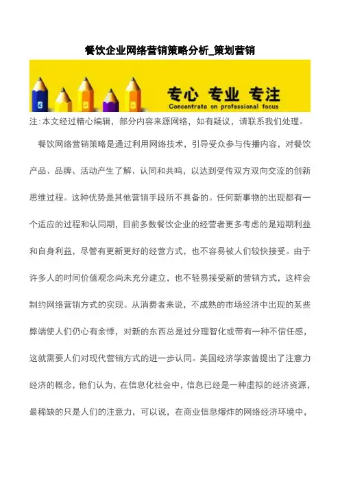 餐饮企业网络营销策略分析_策划营销【精品文档】