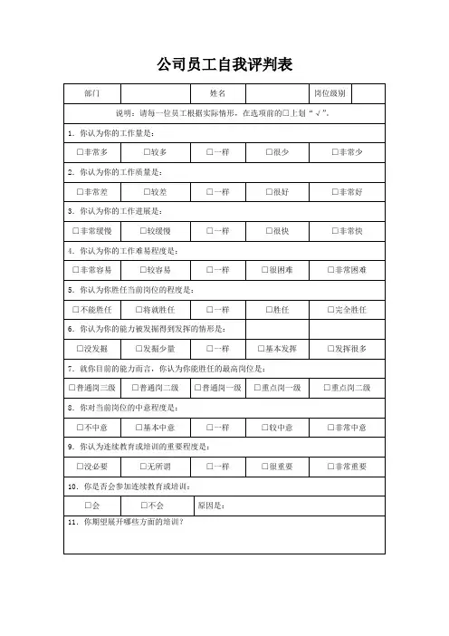 公司员工自我评价表