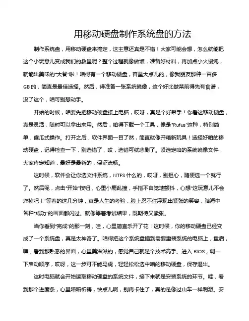用移动硬盘制作系统盘的方法