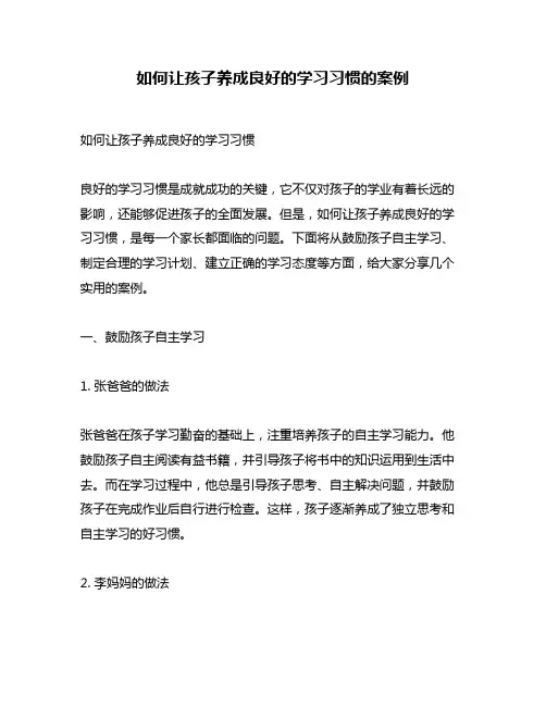 如何让孩子养成良好的学习习惯的案例
