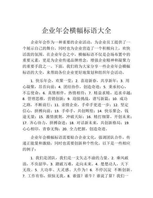 企业年会横幅标语大全