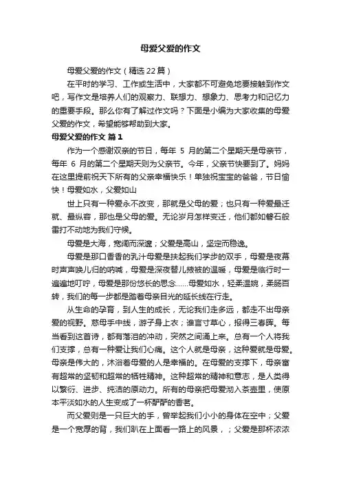 母爱父爱的作文（精选22篇）
