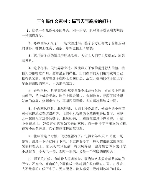 三年级作文素材：描写天气寒冷的好句