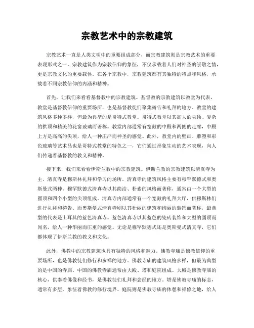 宗教艺术中的宗教建筑