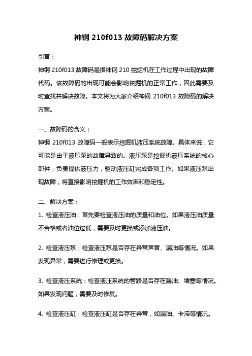 神钢210f013故障码解决方案