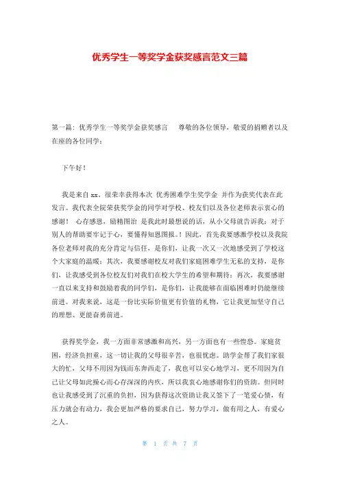 优秀学生一等奖学金获奖感言范文三篇