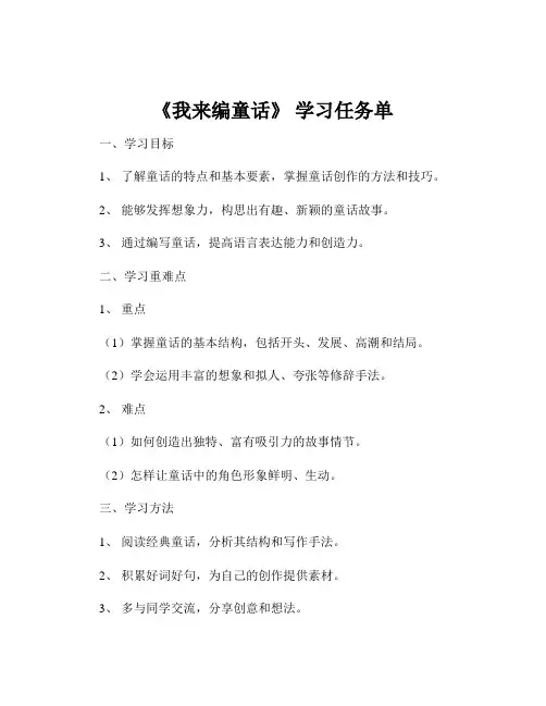 《我来编童话》 学习任务单